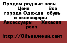 Продам родные часы Casio. › Цена ­ 5 000 - Все города Одежда, обувь и аксессуары » Аксессуары   . Хакасия респ.